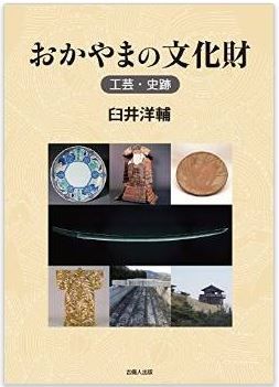 臼井洋輔『おかやまの文化財 工芸・史跡』 - “不変の本質”国宝の刀・鎧、焼物、史跡……のキャプチャー