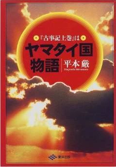 平本厳『『古事記上巻』はヤマタイ国物語』 - 吉野ケ里遺跡こそがヒミコの宮殿のキャプチャー