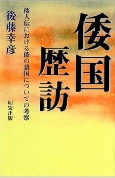 後藤幸彦『倭国歴訪―倭人伝における倭の諸国についての考察』 - ボタンのかけ違いのキャプチャー