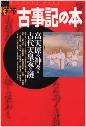 学研『古事記の本―高天原の神々と古代天皇家の謎』（ムック） - 闇に埋もれた太古の秘史を暴くのキャプチャー
