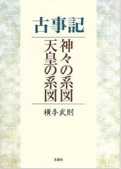 横手武則『古事記 神々の系図・天皇の系図』 - 古事記が底本、日本の神々と天皇の系譜のキャプチャー