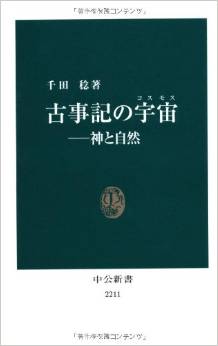 古事記の宇宙(コスモス)―神と自然 (中公新書)