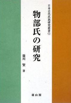 篠川賢『物部氏の研究 (日本古代氏族研究叢書)』 - 物部氏の系譜にみるウヂの実態のキャプチャー