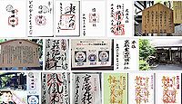 橋姫神社 京都府宇治市宇治蓮華の御朱印