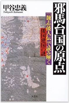 甲谷忠義『邪馬台国の原点―『「魏志」倭人伝』で読み解く倭国建国の謎』のキャプチャー