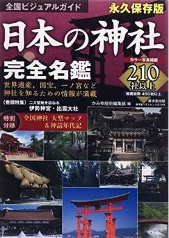 かみゆ歴史編集部『全国ビジュアルガイド 日本の神社 完全名鑑』 - 全国約500社の神社を紹介のキャプチャー