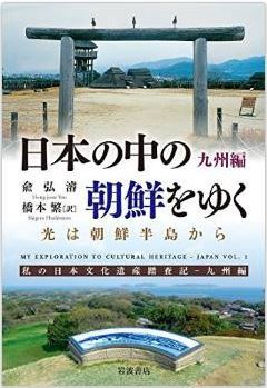 兪弘濬『日本の中の朝鮮をゆく 九州篇』 - 韓国人「日本の古代文化はみんな半島製」の誤解のキャプチャー