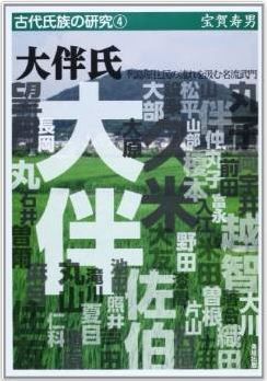 大伴氏―列島原住民の流れを汲む名流武門 (古代氏族の研究)