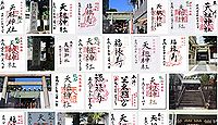 天祖神社 東京都港区六本木の御朱印