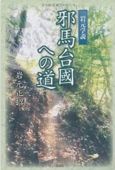 岩元正昭『岩元学説 邪馬台國への道』 - 「邪馬壹國、女王之所都」が本当に意味するもののキャプチャー