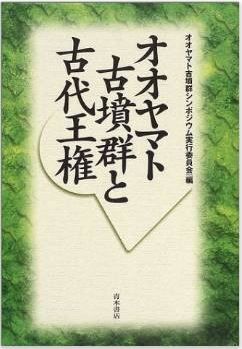 オオヤマト古墳群と古代王権