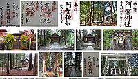 阿智神社　長野県下伊那郡阿智村智里の御朱印