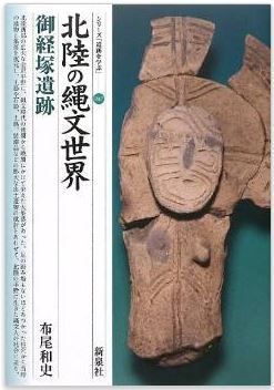 北陸の縄文世界・御経塚遺跡 (シリーズ「遺跡を学ぶ」087)