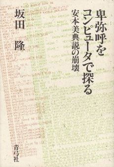 卑弥呼をコンピュータで探る―安本美典説の崩壊 (1985年)