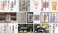大連神社の御朱印