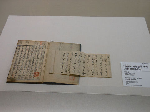 『古事記』寛永版本(本居宣長手沢本)(大古事記展) - ぶっちゃけ古事記
