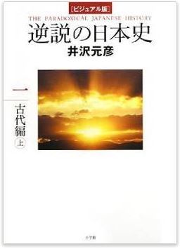 井沢元彦『ビジュアル版 逆説の日本史1 古代編 上』 - 邪馬台国と女王・卑弥呼の謎を解明のキャプチャー