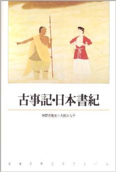 神野志隆光、大庭みな子『古事記・日本書紀 (新潮古典文学アルバム) 』のキャプチャー