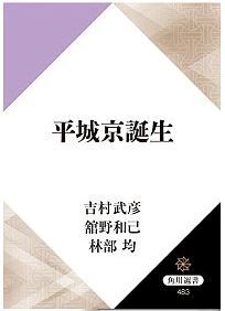 吉村武彦、舘野和己、林部均『平城京誕生 (角川選書)』 - 王法と仏法の二つの観点からのキャプチャー