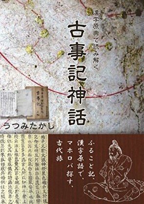 古事記神話 漢字原典で読み解く
