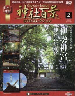 『神社百景DVDコレクション全国版(2) 2016年 7/5 号 [雑誌]』 - 伊勢神宮（三重県伊勢市）のキャプチャー