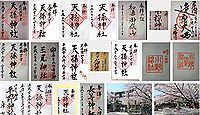 天孫神社(大津市)の御朱印