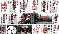 一瓶塚稲荷神社の御朱印