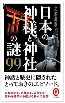 かみゆ歴史編集部『日本の神様と神社の謎99 (イースト新書Q)』 - とっておきのエピソードのキャプチャー