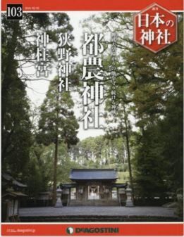 『日本の神社全国版(103) 2016年 2/2 号 [雑誌]』 - 神武天皇ゆかりの地を守り続ける神威のキャプチャー