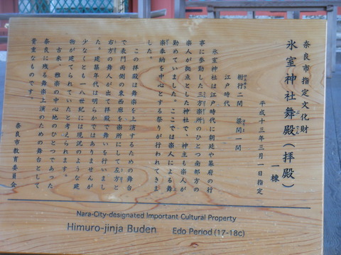 氷室神社（奈良）舞殿（拝殿）の説明板