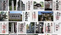 大國魂神社（いわき市）の御朱印