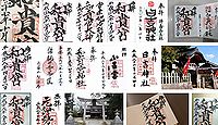 和貴宮神社 京都府宮津市宮本の御朱印