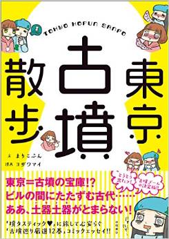 まりこふん、ヨザワマイ『東京古墳散歩』 - ゆるーく楽しく古墳散歩してきました！のキャプチャー