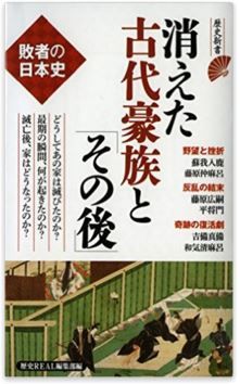 歴史REAL編集部編『敗者の日本史 消えた古代豪族と「その後」』 - 迫真のレポートのキャプチャー