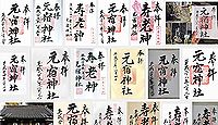 元宿神社 東京都足立区千住元町の御朱印