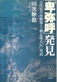 田次伸也『「卑弥呼」発見　古代史の再構築と「魏志倭人伝」再読』 - 現代の科学的視野に立ちのキャプチャー