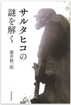 藤井耕一郎『サルタヒコの謎を解く』 - 海人族の豊饒の象徴としての性格を解き明かすのキャプチャー