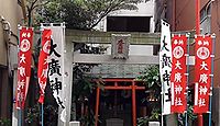 大廣神社　東京都中央区日本橋浜町のキャプチャー