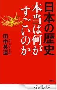 日本の歴史　本当は何がすごいのか