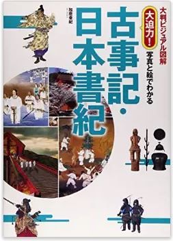 加唐亜紀『大判ビジュアル図解 大迫力! 写真と絵でわかる古事記・日本書紀』のキャプチャー