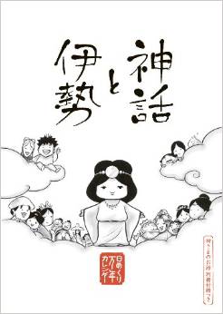 楠木勝俊『神話と伊勢(日めくり万年カレンダー)』 - 笑ったり、恋をしたり、ケンカをしたりのキャプチャー