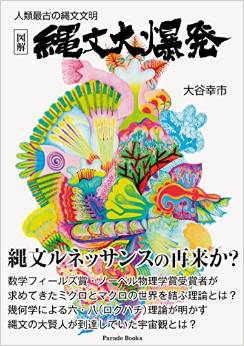大谷幸市『人類最古の縄文文明 図解 縄文大爆発』 - 縄文文化を「カタチ」から読み解くのキャプチャー