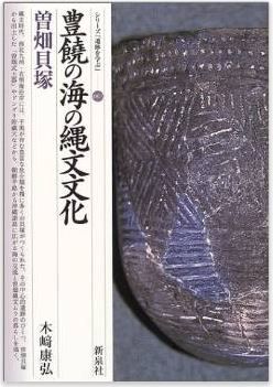木崎康弘『豊饒の海の縄文文化・曽畑貝塚 (シリーズ「遺跡を学ぶ」)』のキャプチャー