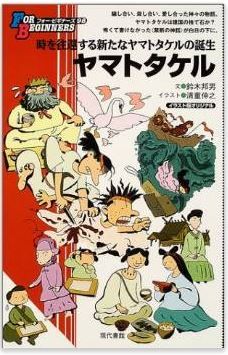 ヤマトタケル (FOR BEGINNERSシリーズ)