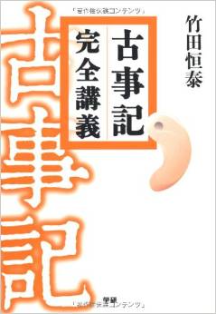 竹田恒泰『古事記完全講義』 - 古事記全文をライブで講義した伝説の講演を書籍化のキャプチャー