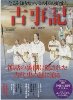 三浦佑之『今こそ知りたい、この国の始まり 古事記 (アサヒオリジナル)』のキャプチャー