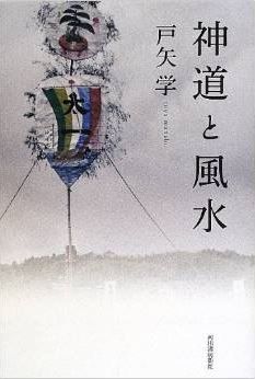 戸矢学『神道と風水』 - 風水から神道の本質に迫る、仏教伝来以前の神道の姿のキャプチャー