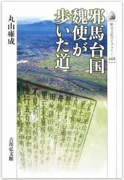 邪馬台国 魏使が歩いた道 (歴史文化ライブラリー)