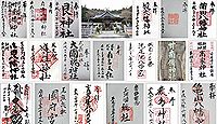 府中八幡神社(府中市出口町)の御朱印