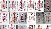 宇多須神社の御朱印